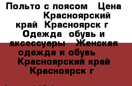 Польто с поясом › Цена ­ 300 - Красноярский край, Красноярск г. Одежда, обувь и аксессуары » Женская одежда и обувь   . Красноярский край,Красноярск г.